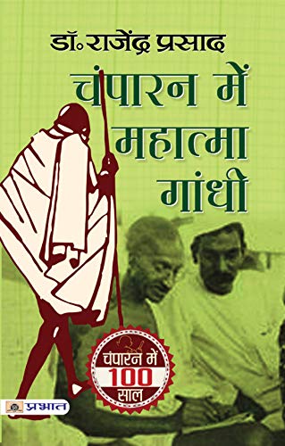 Champaran Mein Mahatma Gandhi by Rajendra Prasad