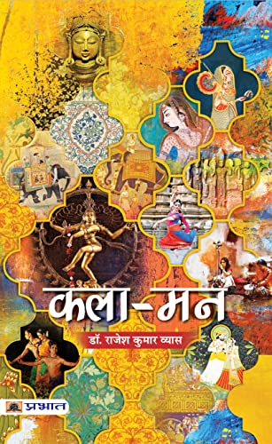 Kala-Mann (Essays) by Dr. Rajesh Kumar Vyas