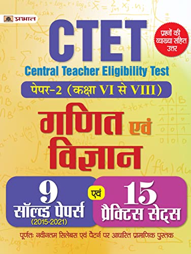 CTET Central Teacher Eligibility Test Paper -2 (Class : 6 - 8 ) Ganit Evam Vigyan 15 Practice Sets 2022 by Kunal Joshi