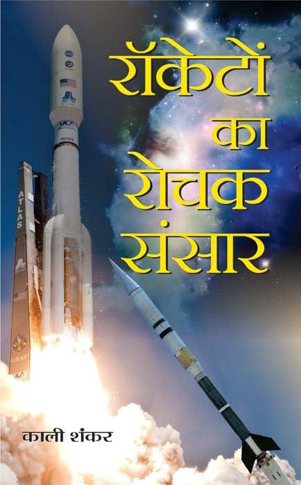 Rocketon Ka Rochak Sansar by Kali Shankar