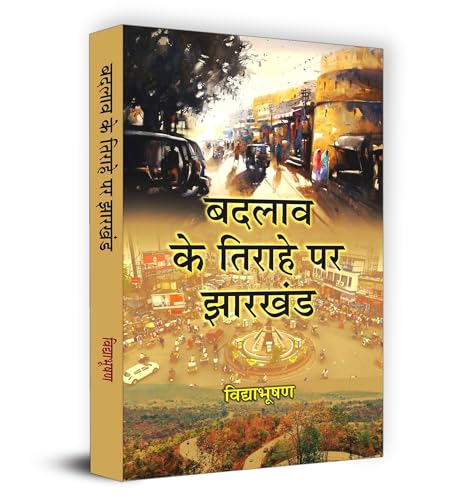 Badlav Ke Tirahe Par Jharkhand "????? ?? ?????? ?? ??????" Book in Hindi | Vidya Bhooshan by Vidya Bhooshan