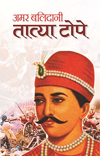 Amar Balidani Tatya Tope by Mahesh Sharma