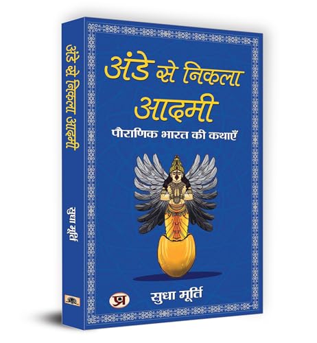 Ande Se Nikla Aadmi by Smt. Sudha Murty