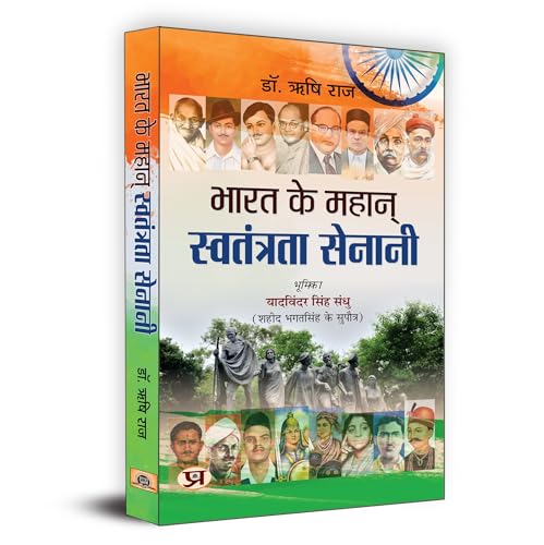 Bharat Ke Mahan Swatantrata Senani | India's Great Freedom Fighter | Book in Hindi by Rishi Raj