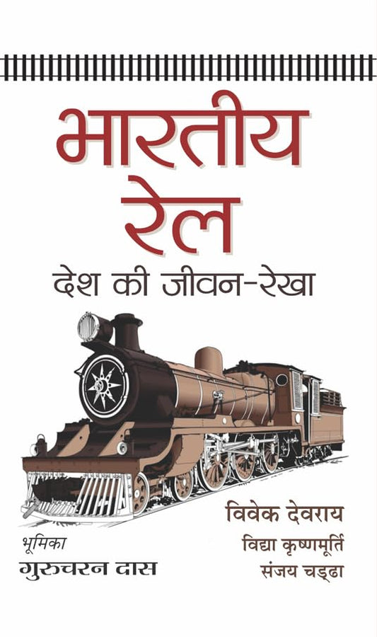 Bharatiya Rail : Desh Ki Jeevan-Rekha by Bibek Debroy; Vidya Krishnamurthi; Sanjay Chadha
