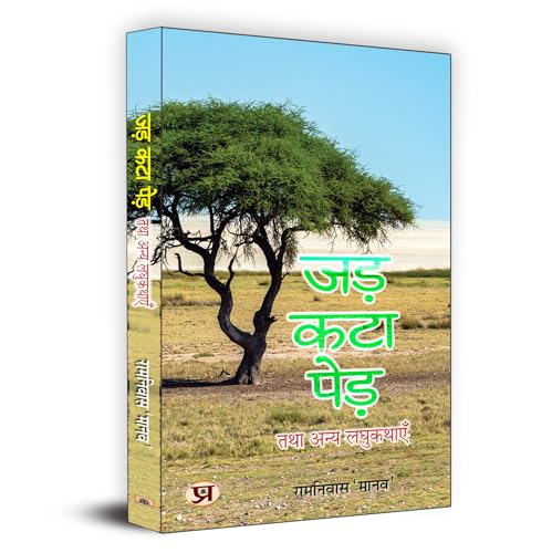 Jad Kata Ped Tatha Anya Laghu Kathayen "???-??? ???? ??? ???? ????????" | Short Fiction Stories Book in Hindi by Ramniwas ‘Manav’