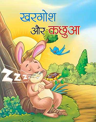 KHARGOSH AUR KACHHUA by Yash