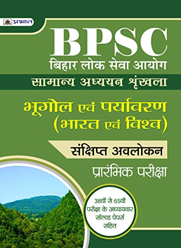 BIHAR LOK SEVA AYOG SAMANYA ADHYAYAN SHRINKHALA BHUGOL EVAM PARYAVARAN (BHARAT EVAM VISHV) by Team Prabhat