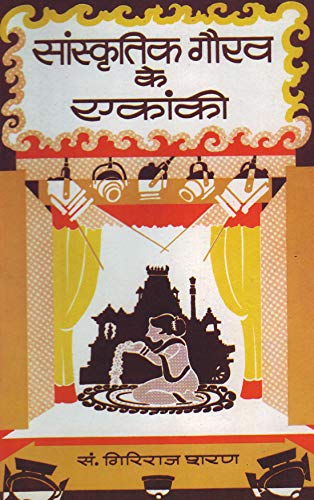 Sanskritik Gaurav Ke Ekanki by Giriraj Sharan Agrawal