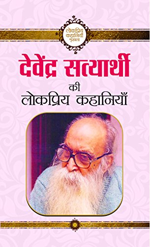Devendra Satyarathi Ki Lokpriya Kahaniyan by Devendra Satyarathi