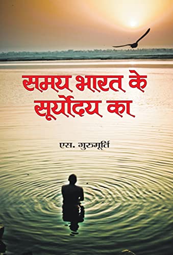 Samaya Bharat Ke Suryodya Ka by S Gurumurthy