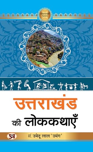 Uttarakhand Ki Lokkathayen "????????? ?? ????????" Book in Hindi- Umedu Lal by Umedu Lal ‘Umang’