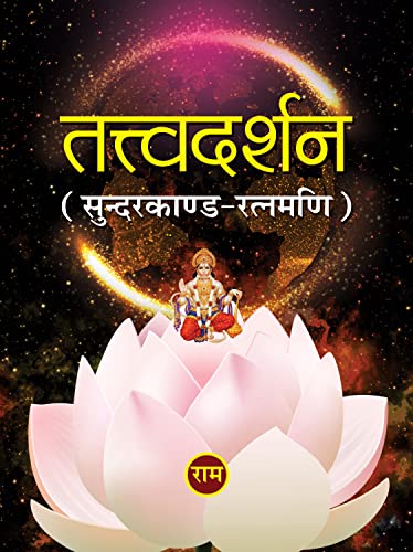 Tattvadarshan Sunderkand-Ratnamani by Renu Trehan