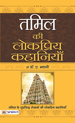 Tamil Ki Lokpriya Kahaniyan by Dr. A. Bhawani