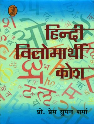 Hindi Vilomarthi Kosh  book cover