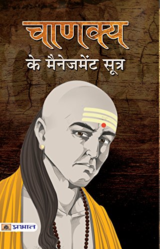 CHANAKYA KE MANAGEMENT SOOTRA by Mamta Jha