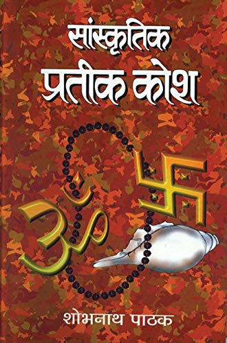 Sanskritik Prateek Kosh by Shobh Nath Pathak
