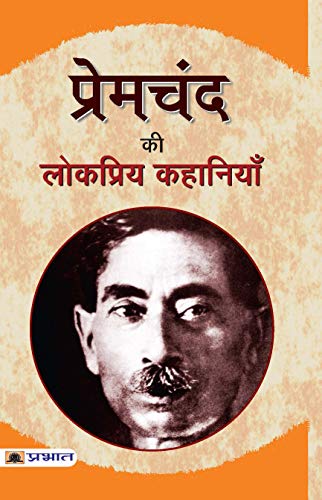 Premchand Ki Lokpriya Kahaniyan by Premchand