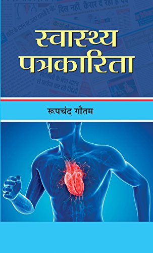 Swasthya Patrakarita by Roopchand Gautam