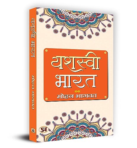 Yashasvi Bharat (PB) by Mohan Bhagwat