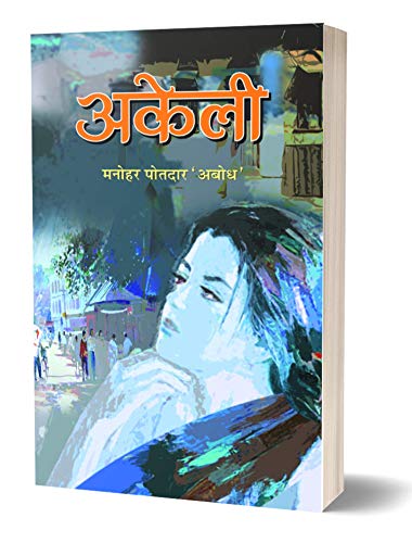 Akeli by Manohar Potdar Abodh