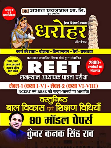 90 Model Papers for REET Rajasthan Adhyapak Patrata Pariksha Level 1 (Class 1 to 5) Level-2 (Class 6 to 8) Vastunisth Bal Vikas Evam Shikshan Shastra 2022 by Kunwar Kanak Singh Rao 