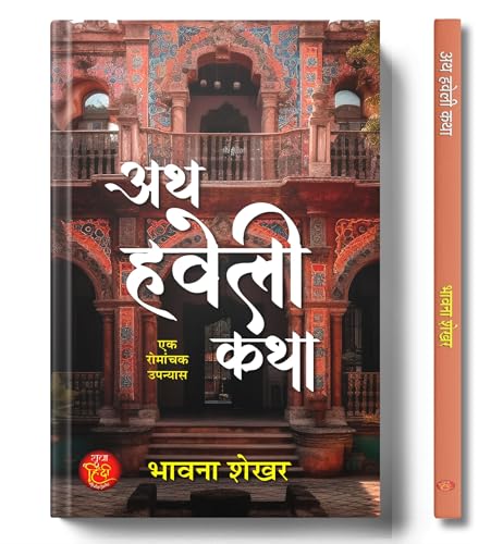 Ath Haveli Katha Novel Book in Hindi by Bhavna Shekhar