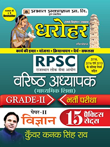 Dharohar PSC Varisth Adhyapak Grade-II Bhartia Pariksha Paper-II Vigyan ( Science Grade-2 Paper-2 15 Practice Sets in Hindi) by Kunwar Kanak Singh Rao