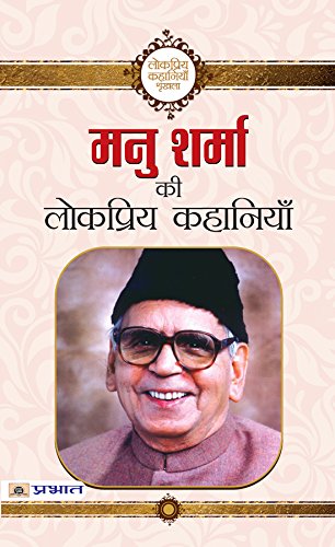 Manu Sharma ki Lokpriya Kahaniyan by Manu Sharma
