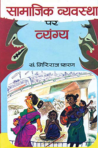 Samajik Vyavastha Par Vyangya by Giriraj Sharan Agrawal