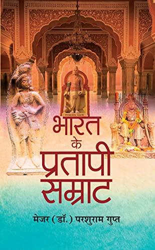 Bharat Ke Pratapi Samrat by Maj (Dr.) Parshuram Gupt