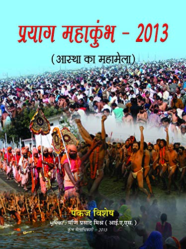 Prayag Mahakumbh-2013 by Pankaj Vishesh