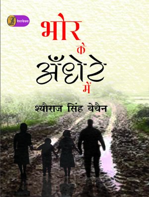 Bhor Ke Andhere Mein  book cover