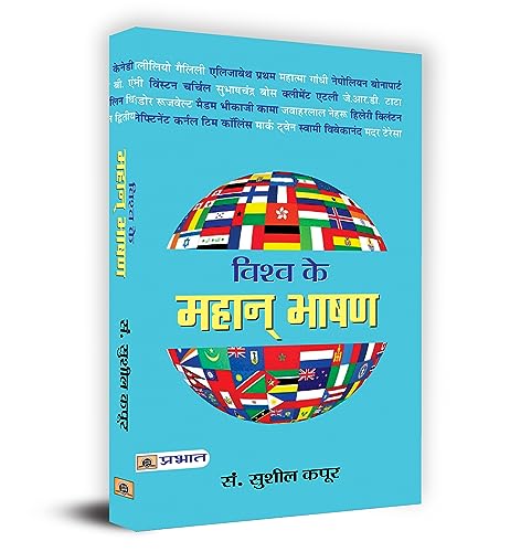 Vishva Ke Mahan Bhashan by Ed. Sushil Kapoor
