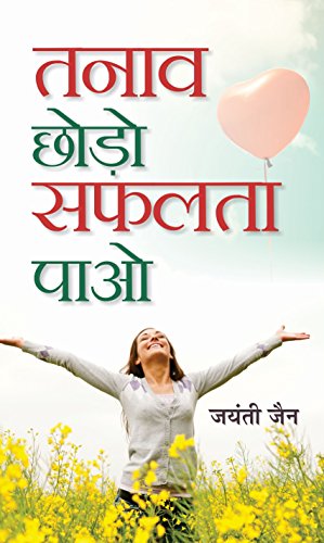 Tanaav Chhodo Safalta Paao by Jayanti Jain