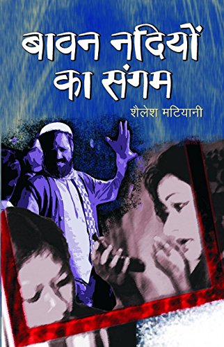 Bavan Nadiyaon Ka Sangam by Shailesh Matiyani