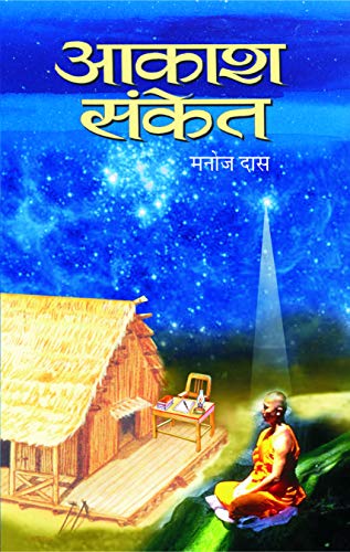 Aakash-Sanket by Manoj Das