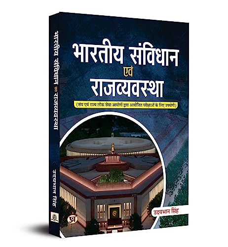 Indian Constitution and Polity Bhartiya Samvidhan Evam Rajvyavastha "?????? ??????? ??? ???????????" For Union and State Service Commission Exams 2023 Book in Hindi by UdayBhan Singh