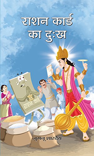 Ration Card Ka Dukh by Jugnu Shardey