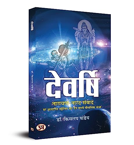 Devrishi Narayan aur Narad Samvad by Dr Kislay Panday