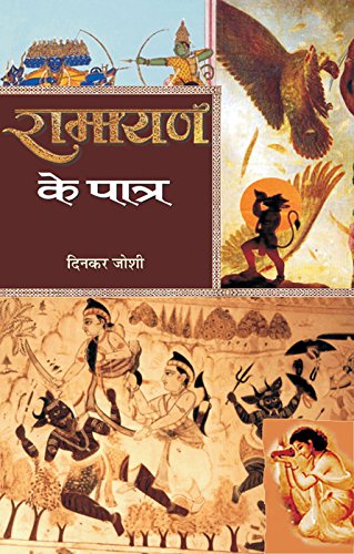 Ramayan Ke Patra by Dinkar Joshi