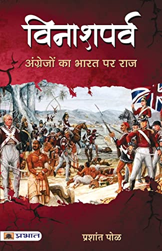 Vinashparva (Hindi) by Prashant Pole