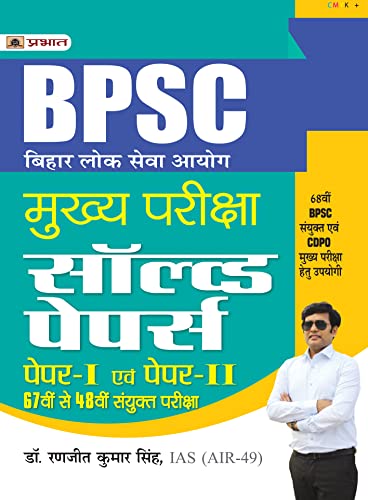 BPSC Mains - Bihar Lok Seva Ayog Mukhya Pariksha Solved Papers (Paper I & II 67th Se 48th) Sanyukt Pareeksha by Dr. Ranjit Kumar Singh, IAS (AIR-49)