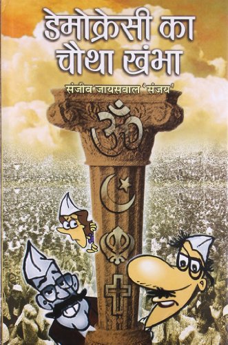 Democracy Ka Chautha Khamba by Sanjeev Jaiswal Sanjay