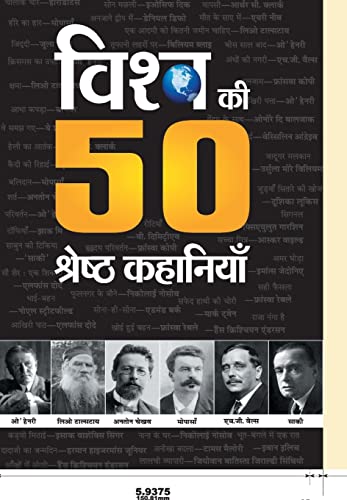 Vishwa Ki 50 Shreshtha Kahaniyan by Ramesh Yayawar