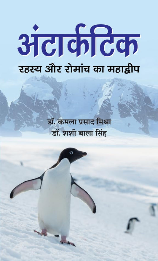 Antarctic: Rahasya Aur Romanch Ka Mahadwip by Dr. Kamla Prasad Mishra, Dr. Shashi Bala Singh