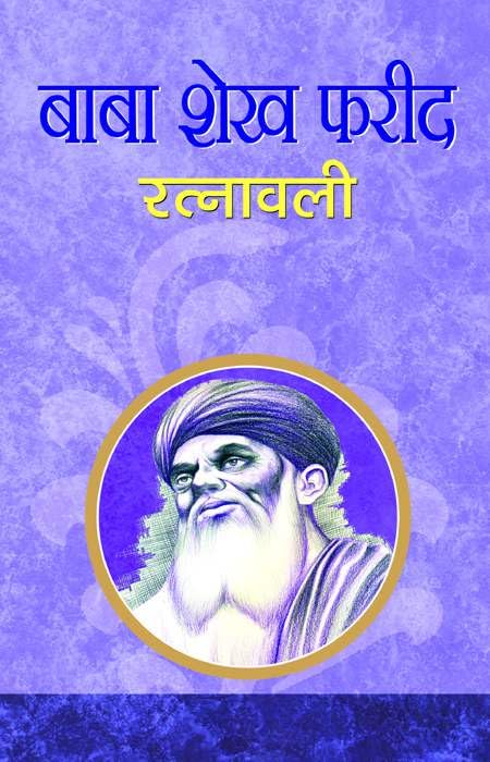 Baba Shekh Farid Ratnawali by Jasvinder Kaur Bindra