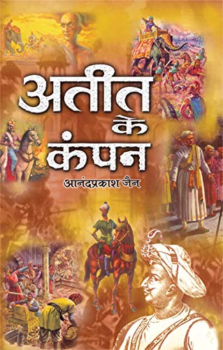 Ateet Ke Kampan by Anand Prakash Jain