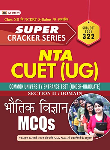 Super Cracker Series NTA CUET (UG) Bhautik Vigyan (CUET Physics in Hindi 2022) by Team Prabhat