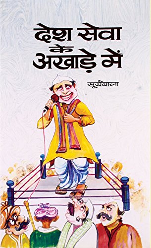 Desh Seva Ke Akhade Mein by Smt. Surya Bala